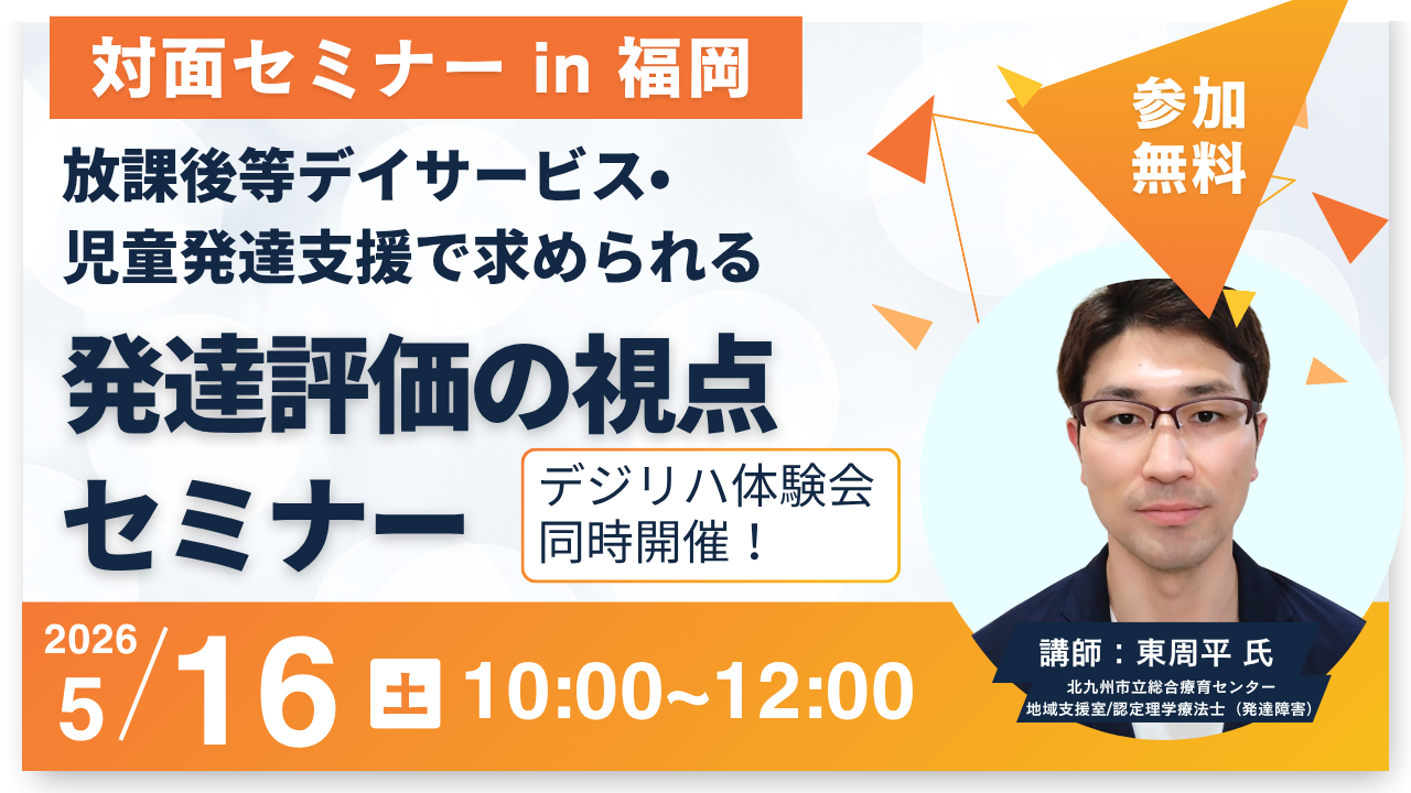 放課後等デイサービス・児童発達支援で求められる発達評価の視点セミナー