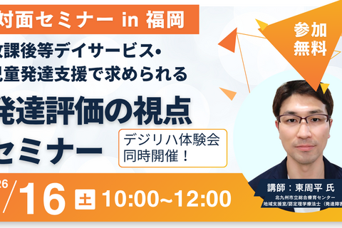 放課後等デイサービス・児童発達支援で求められる発達評価の視点セミナー
