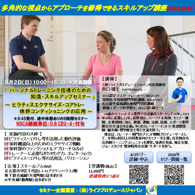 パーソナルトレーニング指導のための知識・スキルアップセミナー（ピラティス編、NSCA：0.6CEU-A-付与）