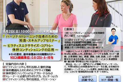 パーソナルトレーニング指導のための知識・スキルアップセミナー（ピラティス編、NSCA：0.6CEU-A-付与）