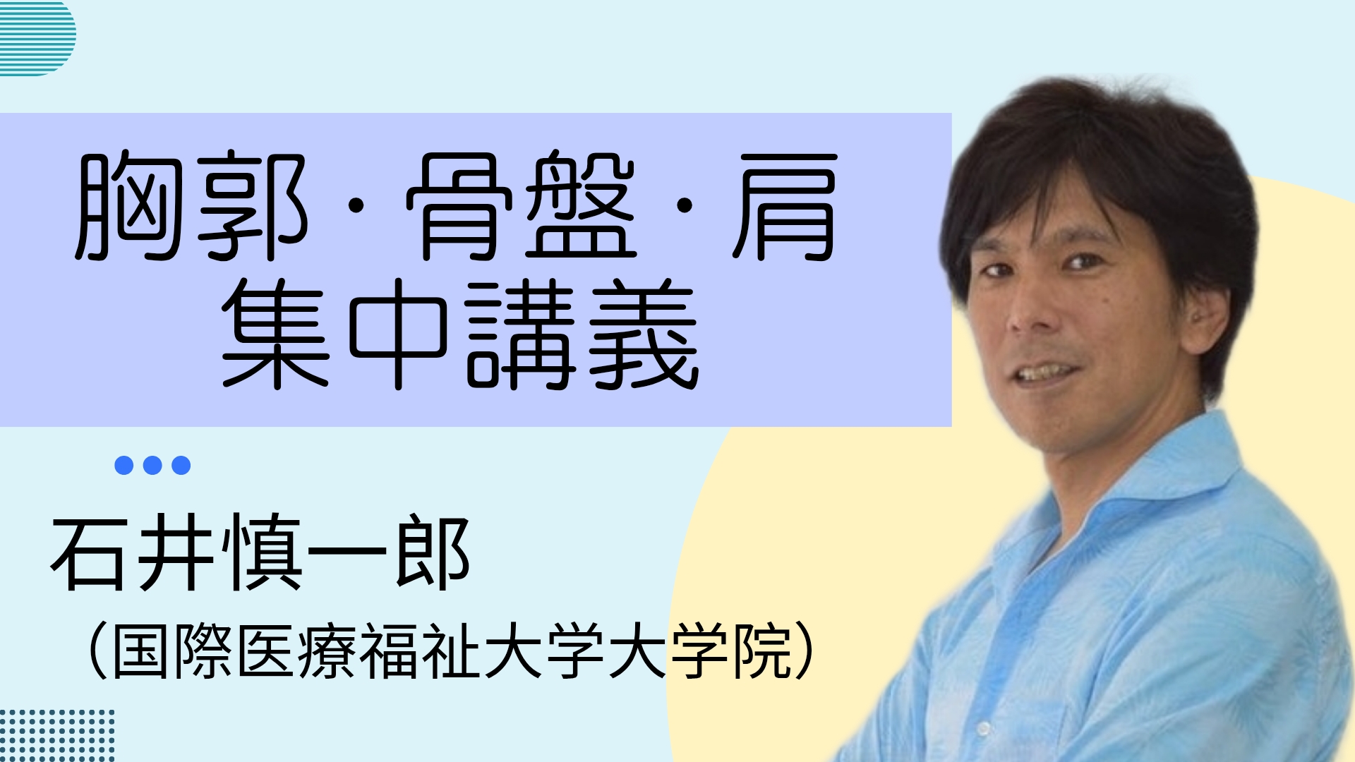 石井慎一郎先生による胸郭　骨盤　肩集中講義
