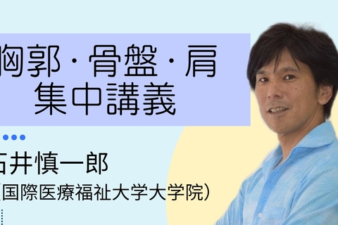 石井慎一郎先生による胸郭　骨盤　肩集中講義