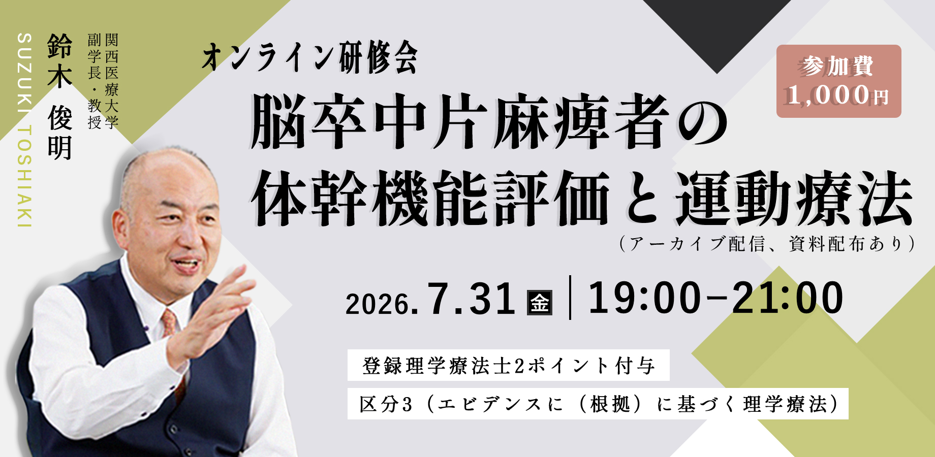 脳卒中片麻痺者の体幹機能評価と運動療法（アーカイブ配信・資料配布あり）