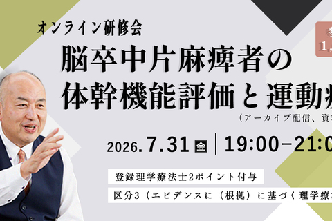 脳卒中片麻痺者の体幹機能評価と運動療法（アーカイブ配信・資料配布あり）