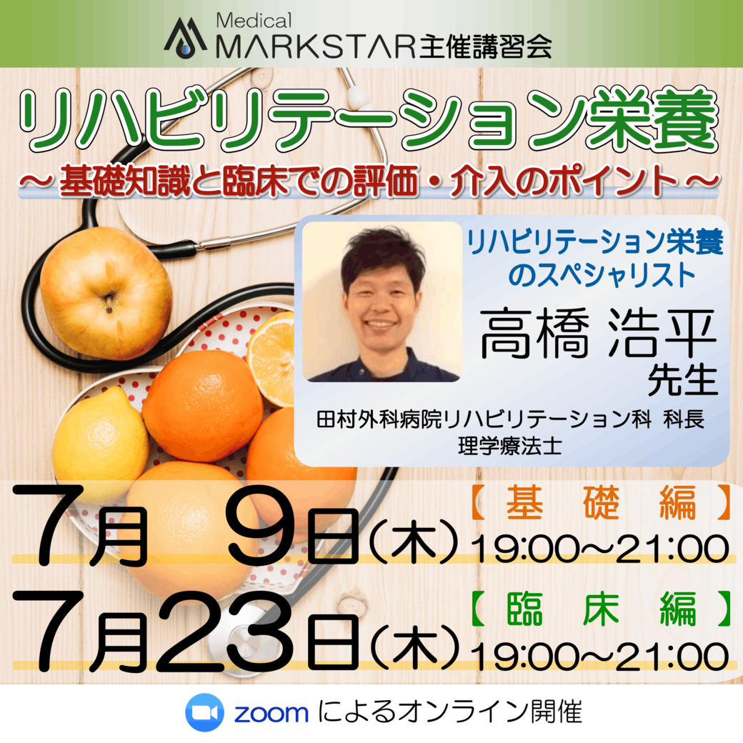 【zoom開催】『リハビリテーション栄養 〜基礎知識と臨床での評価・介入のポイント〜 』【 基礎編 】【臨床編】