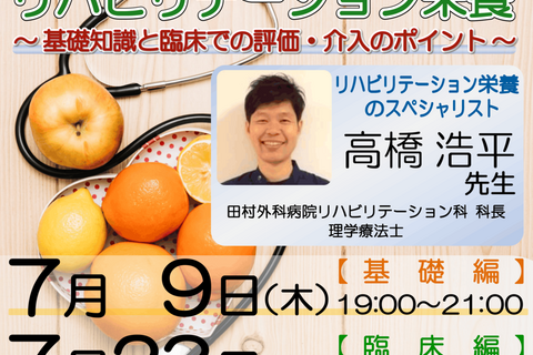【zoom開催】『リハビリテーション栄養 〜基礎知識と臨床での評価・介入のポイント〜 』【 基礎編 】【臨床編】