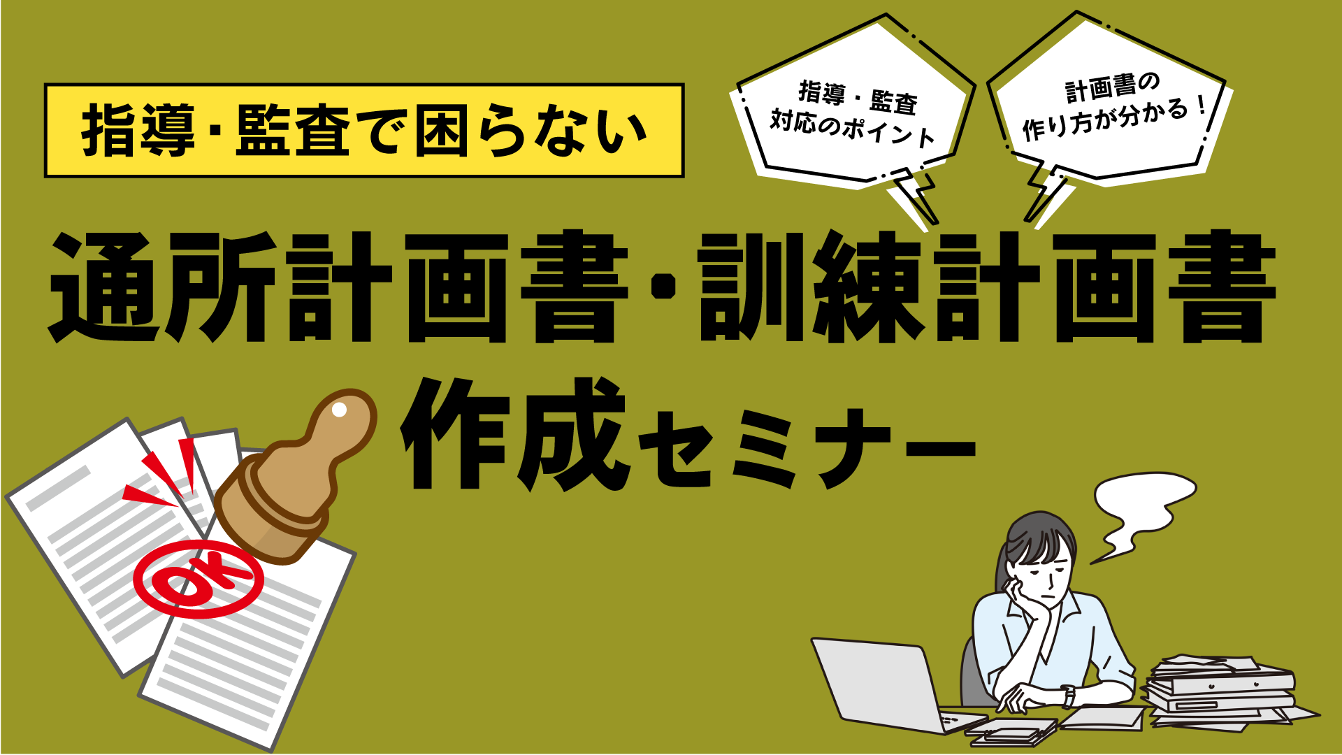 指導・監査で困らない通所計画書・訓練計画書作成セミナー（大阪会場）
