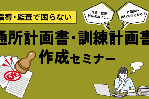 指導・監査で困らない通所計画書・訓練計画書作成セミナー（福岡会場）