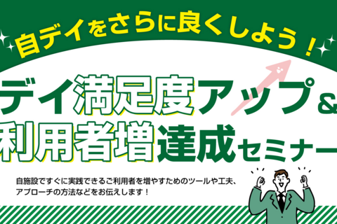 デイ満足度アップ＆利用者増達成セミナー（東京会場）