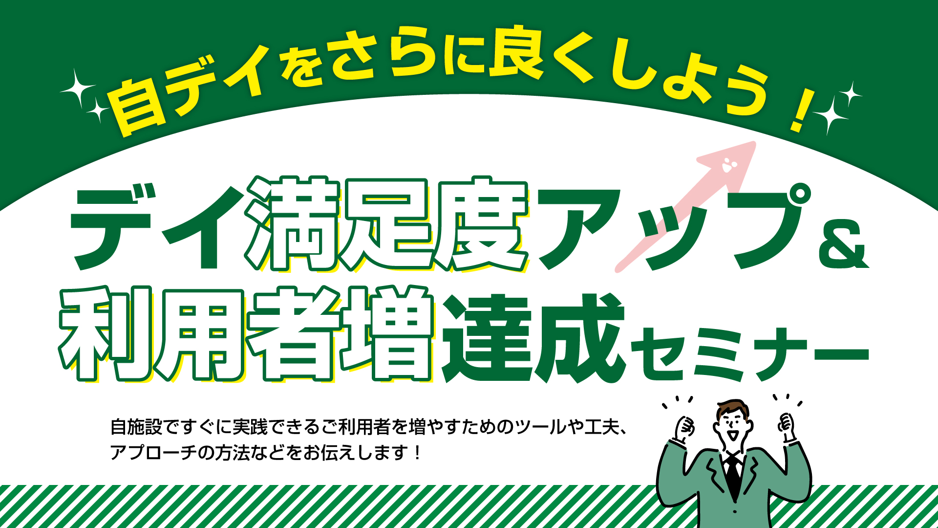 デイ満足度アップ＆利用者増達成セミナー（福岡会場）