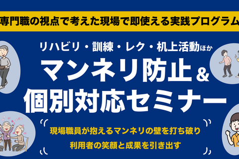 リハビリ・訓練・レク・机上活動ほかマンネリ防止＆個別対応セミナー（東京会場）