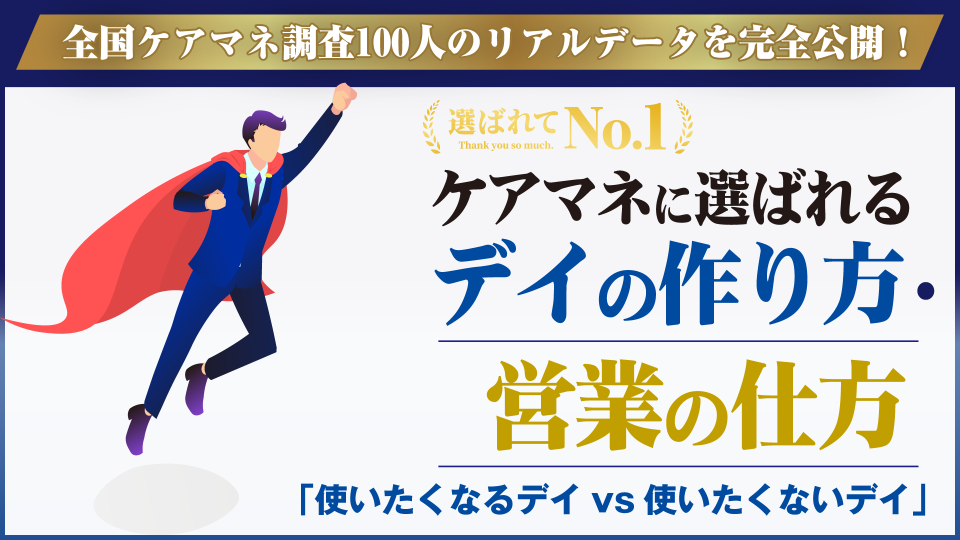 ケアマネに選ばれるデイのつくり方・営業の仕方セミナー（大阪会場）