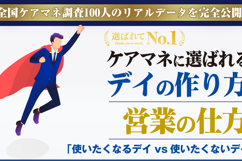 ケアマネに選ばれるデイのつくり方・営業の仕方セミナー（福岡会場）