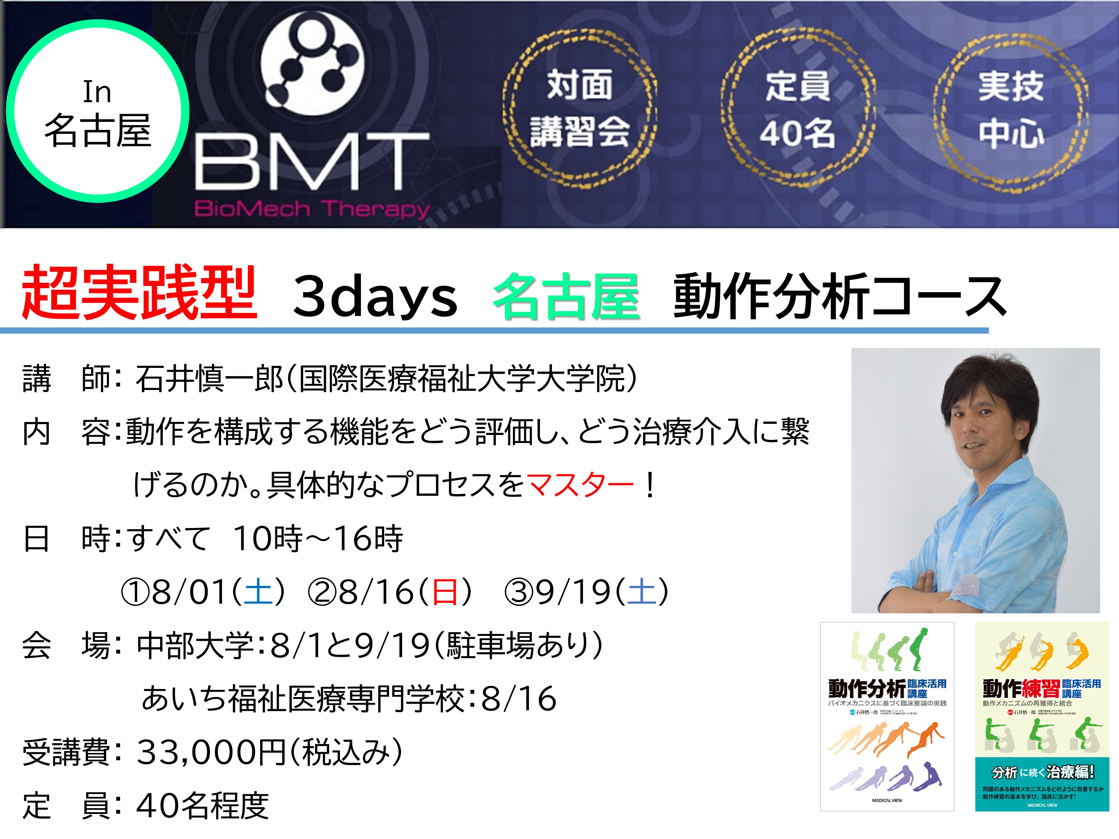 石井慎一郎先生による超実践型　3days　名古屋　動作分析コース