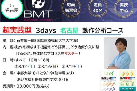 石井慎一郎先生による超実践型　3days　名古屋　動作分析コース