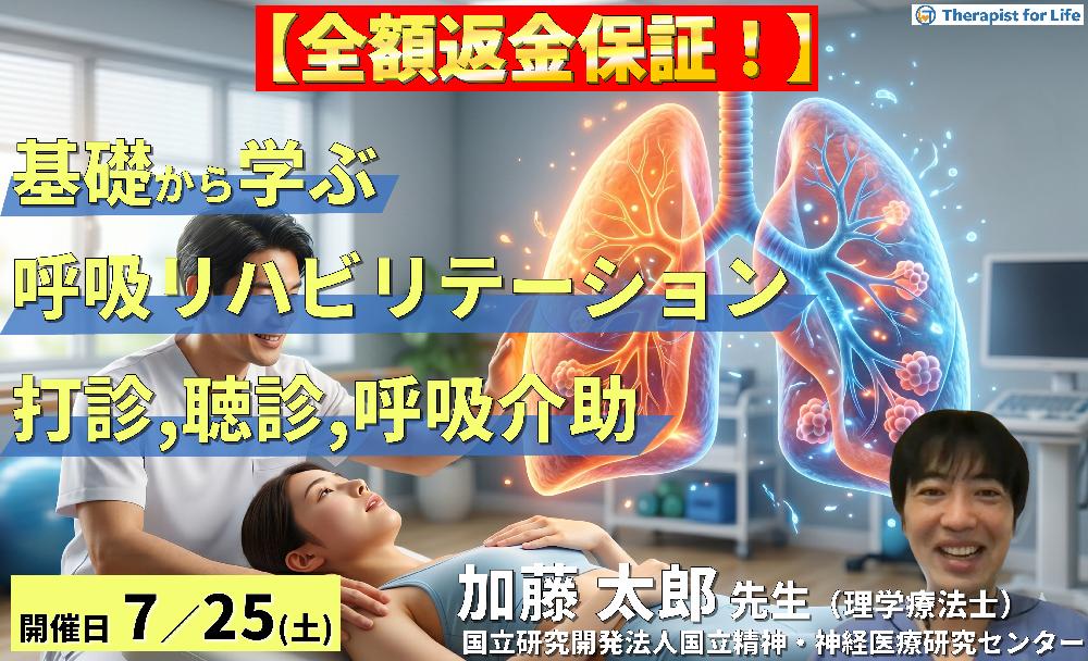 【早割中！】基礎から学ぶ呼吸リハビリテーション～評価（聴診・打診）と呼吸介助手技の臨床実践～　講師：加藤太郎先生