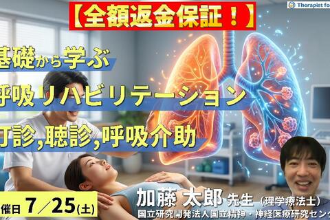 【早割中！】基礎から学ぶ呼吸リハビリテーション～評価（聴診・打診）と呼吸介助手技の臨床実践～　講師：加藤太郎先生