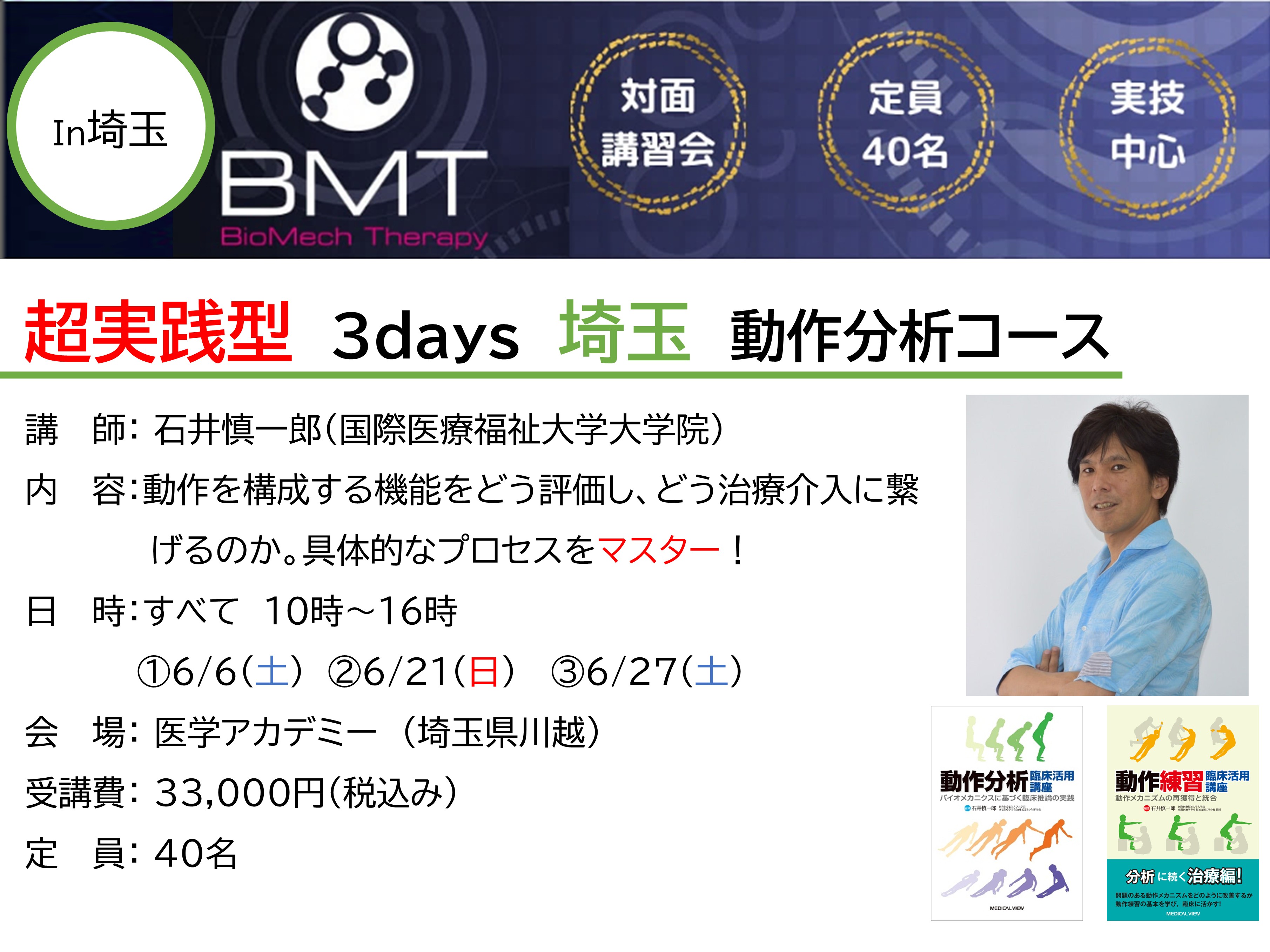 石井慎一郎先生による超実践型　3days　埼玉　動作分析コース