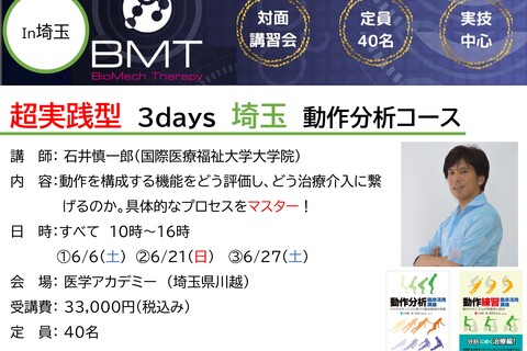 石井慎一郎先生による超実践型　3days　埼玉　動作分析コース
