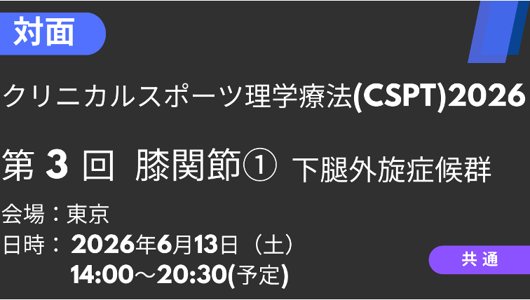 2026年06月13日開催　クリニカルスポーツ理学療法2026<東京>膝関節_下腿外旋症候群