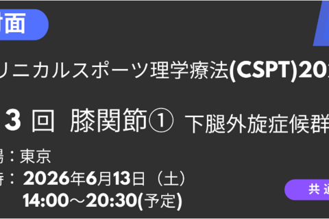 2026年06月13日開催　クリニカルスポーツ理学療法2026<東京>膝関節_下腿外旋症候群