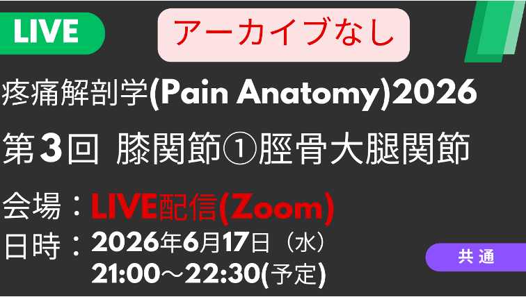 疼痛解剖学2026<LIVE配信>膝関節_脛骨大腿関節周囲の神経触診