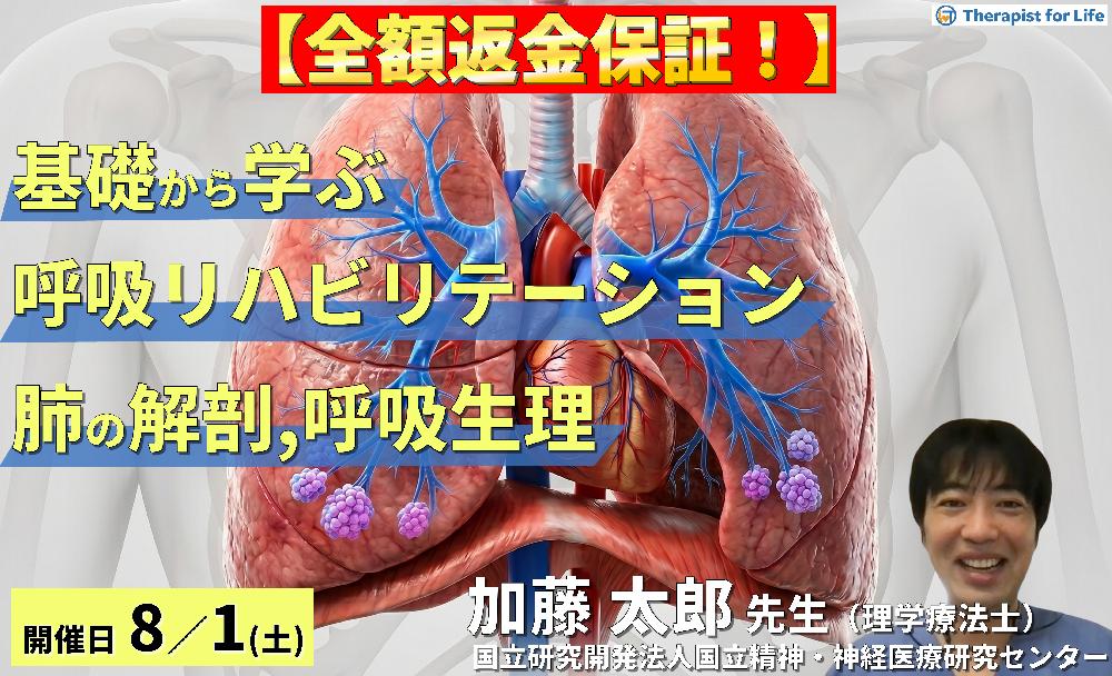 【早割中！】基礎から学ぶ呼吸リハビリテーション～肺の解剖と呼吸生理から紐解く評価と理学療法～　講師：加藤太郎先生