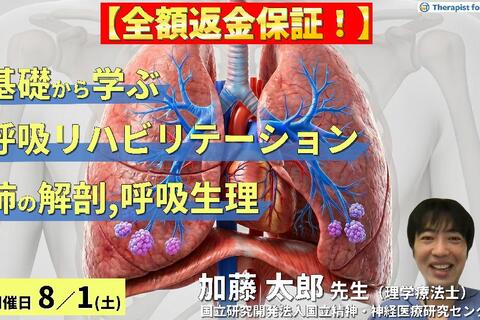 【早割中！】基礎から学ぶ呼吸リハビリテーション～肺の解剖と呼吸生理から紐解く評価と理学療法～　講師：加藤太郎先生