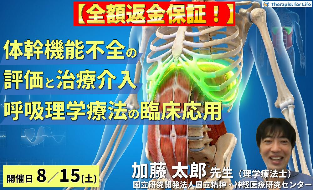 【早割中！】体幹機能不全の評価と治療介入～呼吸理学療法を応用した胸郭アプローチ～　講師：加藤太郎先生