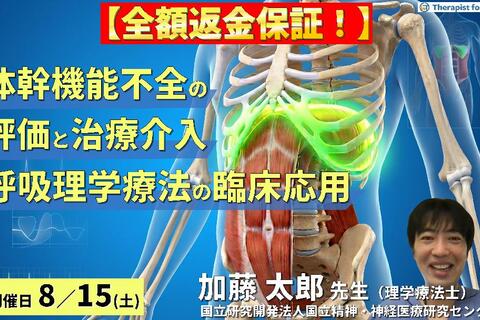 【早割中！】体幹機能不全の評価と治療介入～呼吸理学療法を応用した胸郭アプローチ～　講師：加藤太郎先生