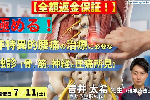 【早割中！】非特異的腰痛の評価・運動療法を極めるための機能解剖と触診技術〜病態鑑別に必要な骨・筋・神経の触診と圧痛評価のポイント～　講師：吉井太希先生