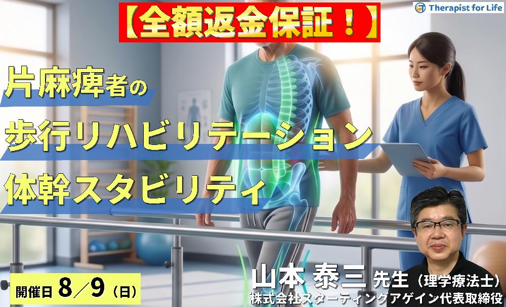 【早割中！】脳卒中片麻痺の歩行リハビリテーション～体幹スタビリティ向上と歩行を変えるための評価と運動療法戦略～～　講師：山本泰三先生