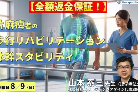 【早割中！】脳卒中片麻痺の歩行リハビリテーション～体幹スタビリティ向上と歩行を変えるための評価と運動療法戦略～～　講師：山本泰三先生