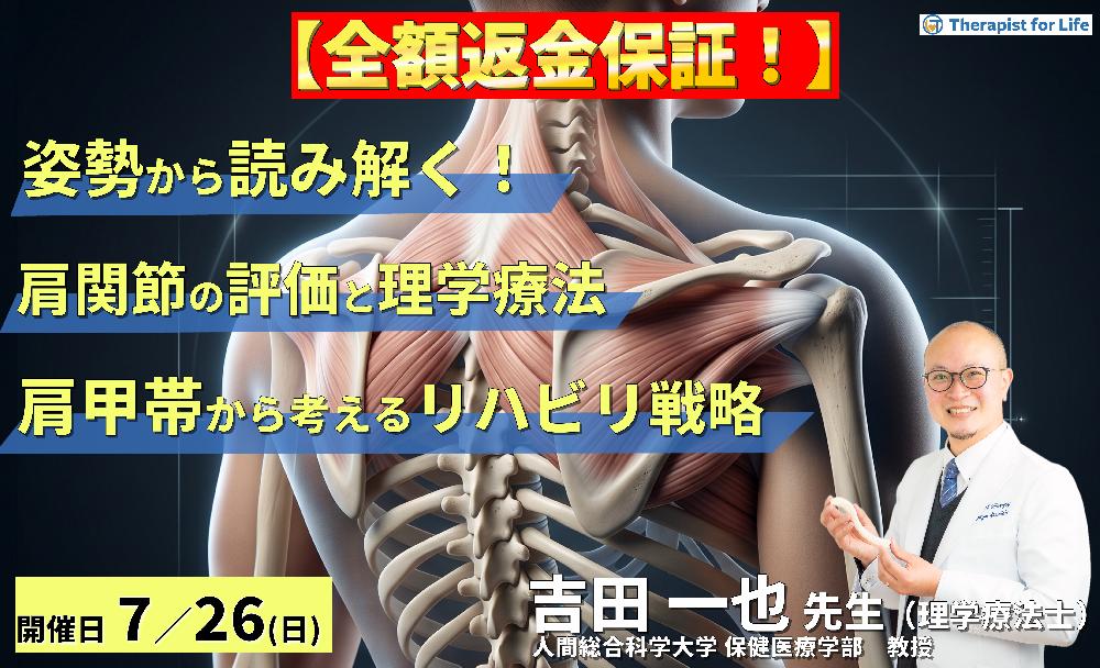 ※早割中！【姿勢から読み解く！】肩関節疾患の評価と理学療法 〜肩甲帯機能から考えるリハビリテーション戦略〜　講師：吉田一也先生