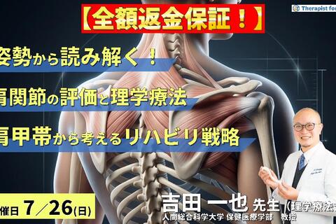 ※早割中！【姿勢から読み解く！】肩関節疾患の評価と理学療法 〜肩甲帯機能から考えるリハビリテーション戦略〜　講師：吉田一也先生
