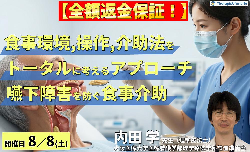 【早割中！】食事環境・操作・介助法をトータルに考えるアプローチ～嚥下障害を防ぐ「食事介助」の実際～　講師：内田 学先生
