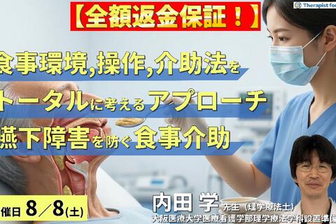 【早割中！】食事環境・操作・介助法をトータルに考えるアプローチ～嚥下障害を防ぐ「食事介助」の実際～　講師：内田 学先生