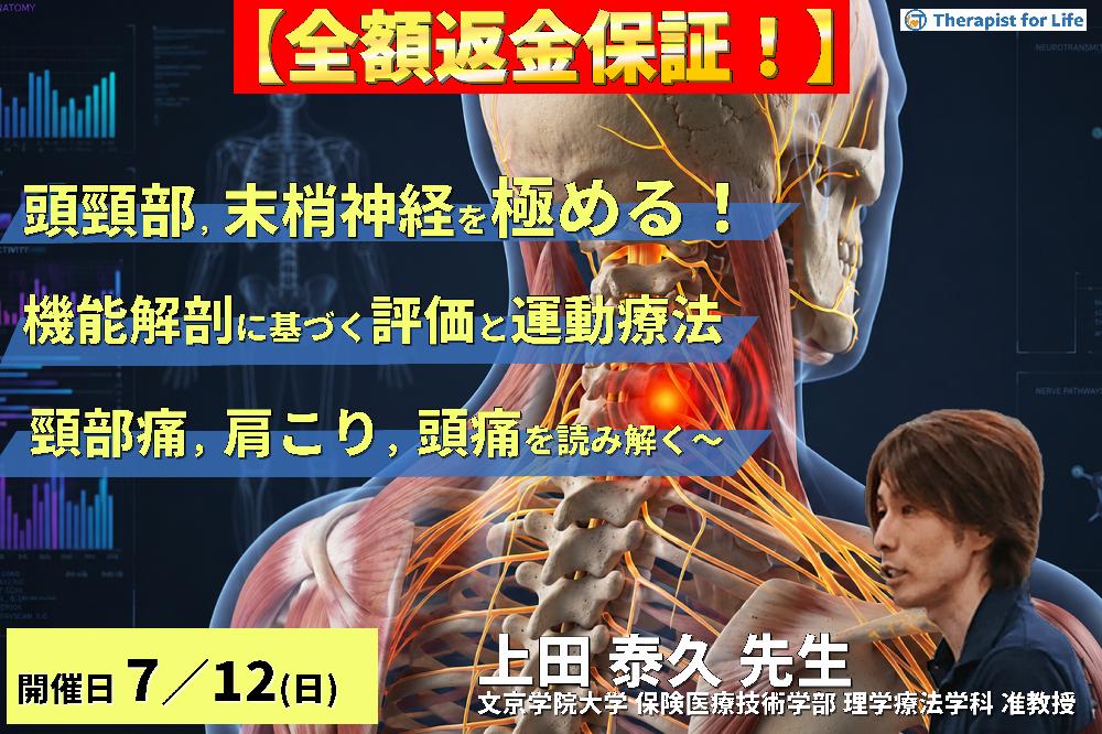 【早割中！】頭頸部・末梢神経のリハビリを極める！機能解剖に基づく評価と運動療法〜頸部痛・肩こり・頭痛の原因を読み解く〜～　講師：上田泰久先生