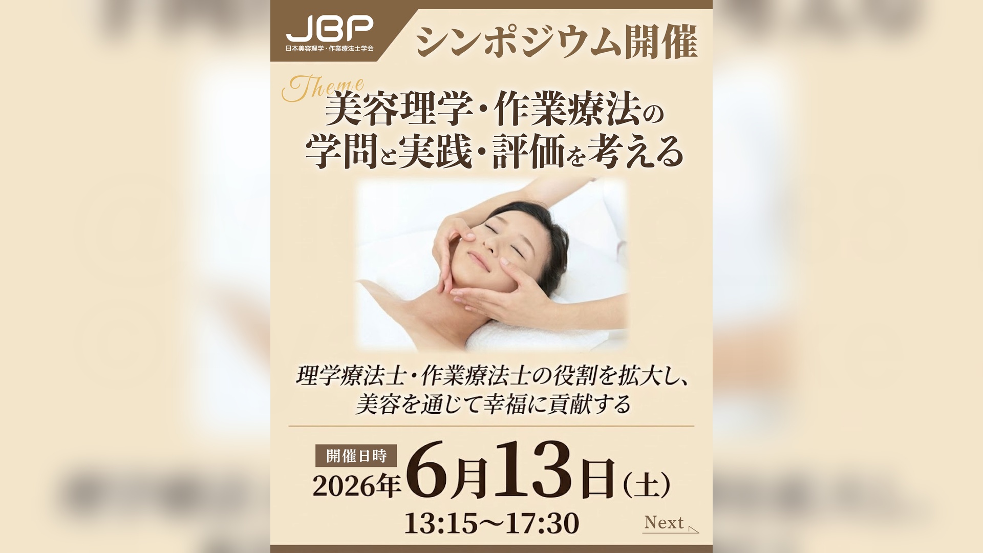 日本美容理学・作業療法士学会 シンポジウム