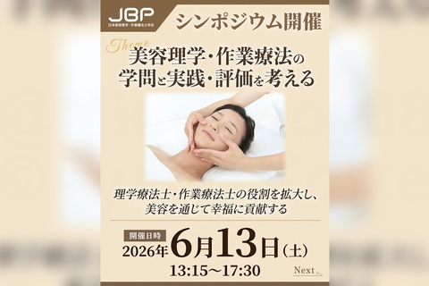 日本美容理学・作業療法士学会 シンポジウム