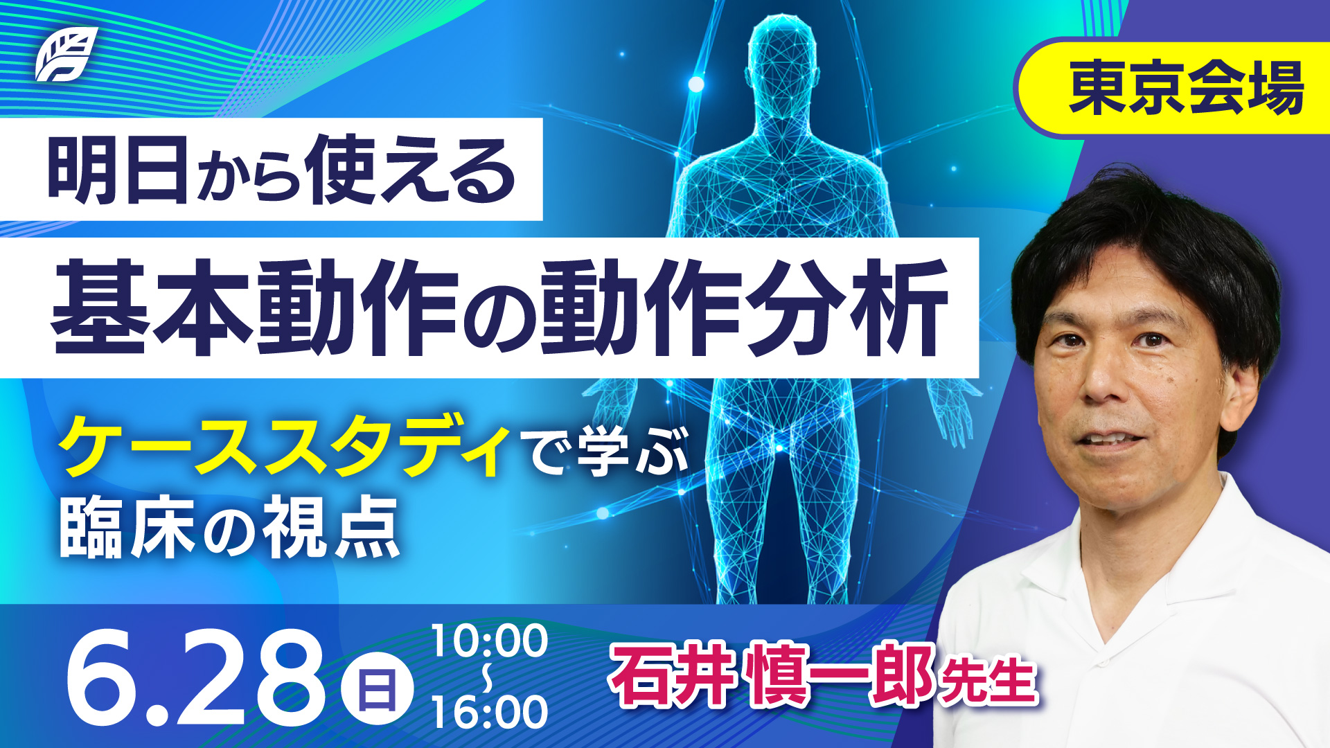 明日から使える基本動作の動作分析～ケーススタディで学ぶ臨床の視点〜東京会場～