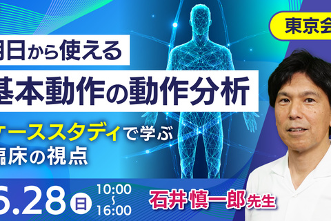 明日から使える基本動作の動作分析～ケーススタディで学ぶ臨床の視点〜東京会場～