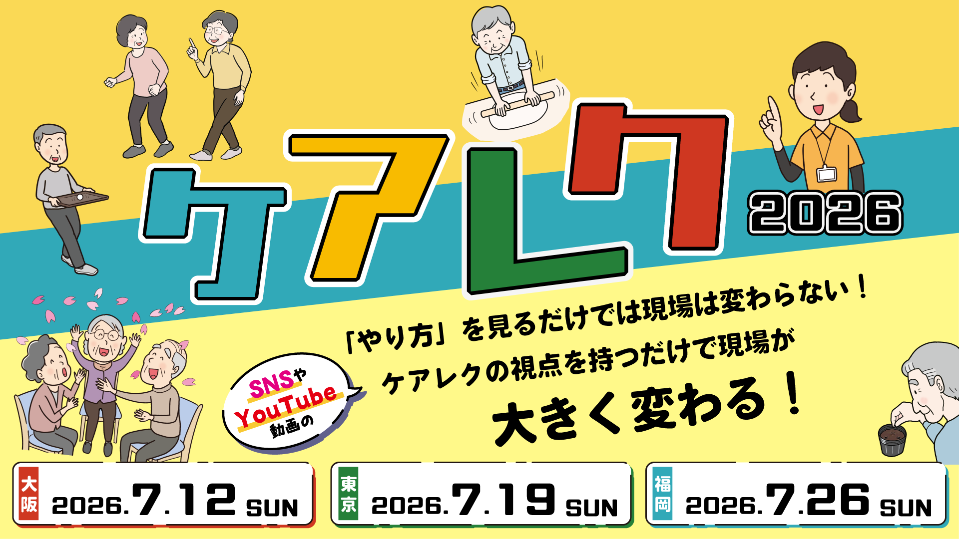 日本ケアレク研修会2026（東京会場）