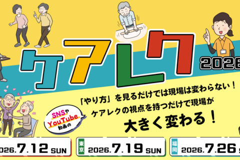 日本ケアレク研修会2026（福岡会場）