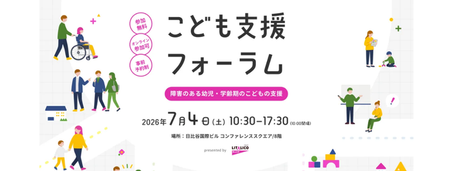 <会場参加>【無料】こども支援フォーラム|障害のある幼児・学齢期のこどもの支援