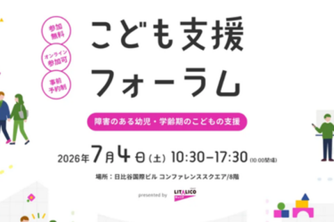 <オンライン視聴>【無料】こども支援フォーラム|障害のある幼児・学齢期のこどもの支援