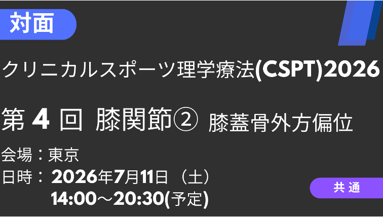 2026年07月11日 クリニカルスポーツ理学療法2026<東京>膝関節：膝蓋骨外方偏位