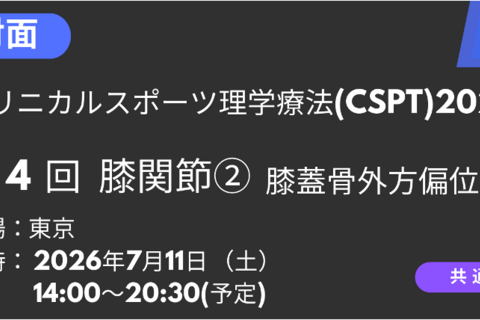 2026年07月11日 クリニカルスポーツ理学療法2026<東京>膝関節：膝蓋骨外方偏位