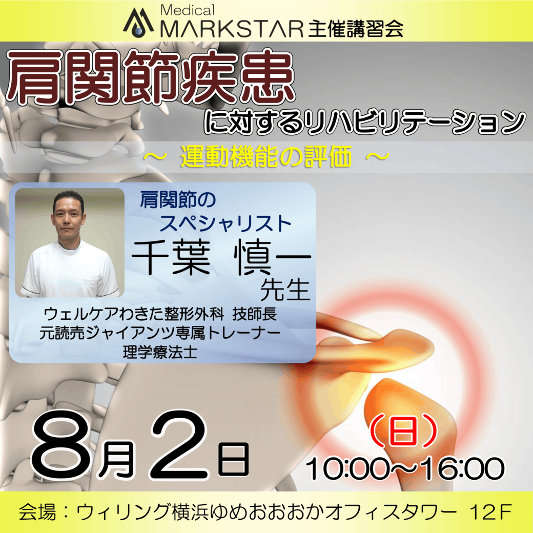 【横浜開催】『 肩関節疾患に対するリハビリテーション 〜運動機能の評価〜 』