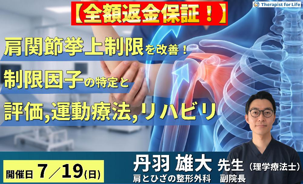 【早割中！】肩関節の挙上制限を改善する！制限因子の特定と的確な評価・運動療法，リハビリテーションの実際　講師：丹羽雄大先生
